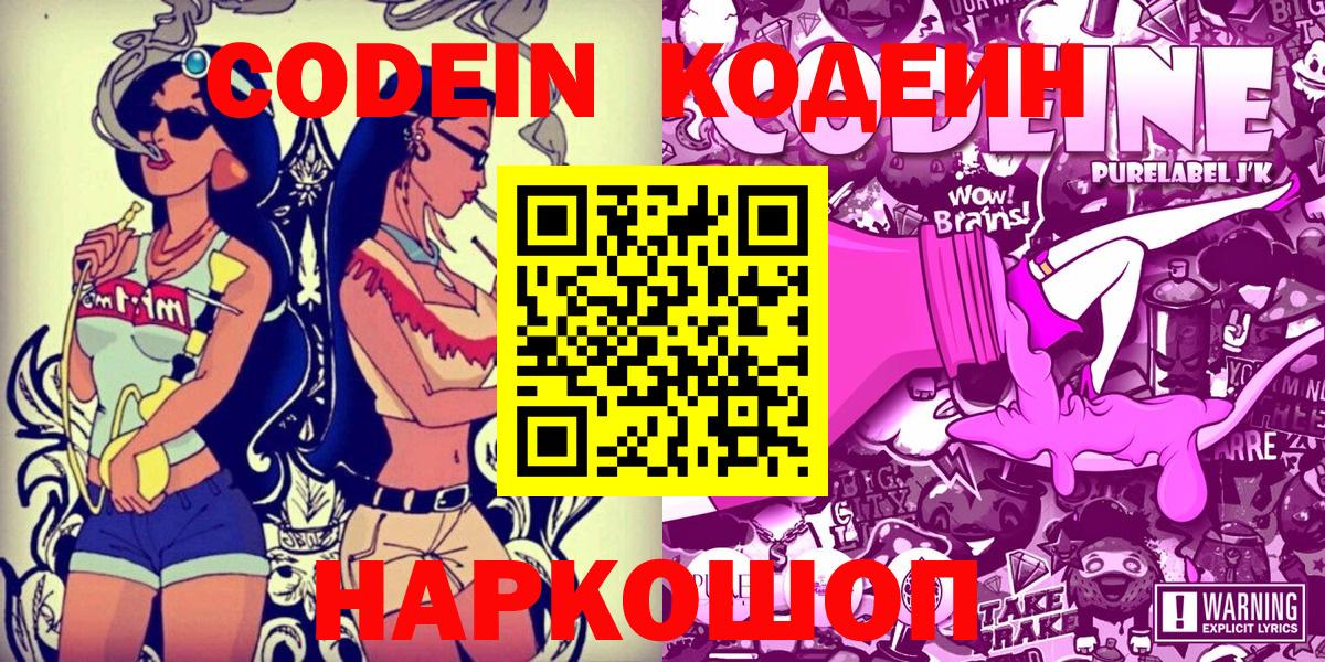 Кодеин напиток Lean (лин)  Кодеиновый сироп Lean напиток Lean (лин)  Вход с VPN  Ленинск-Кузнецкий 